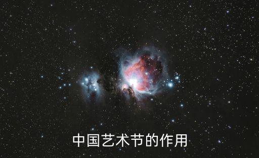 中國藝術(shù)節(jié)的作用