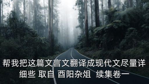 幫我把這篇文言文翻譯成現代文盡量詳細些 取自 酉陽雜俎  續集卷一