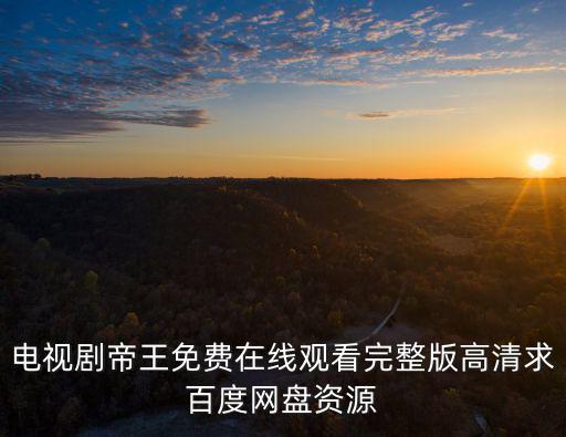 電視劇之王，經典的電視劇讓人印象深刻能被稱為香港電視劇之王嗎