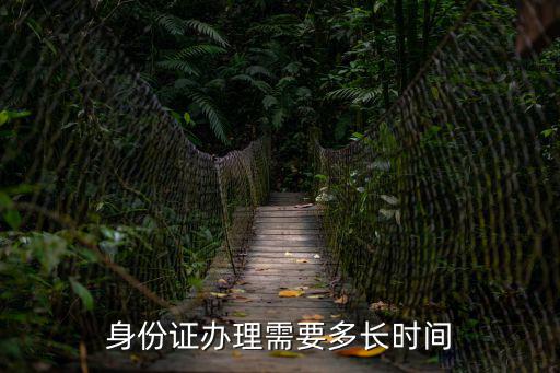 身份證辦理需要多長時間