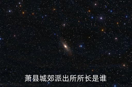 城郊派出所，急需綿陽市城郊派出所戶籍科電話問點事
