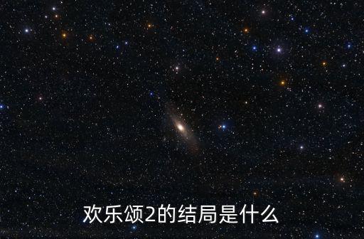 歡樂頌2的結(jié)局是什么