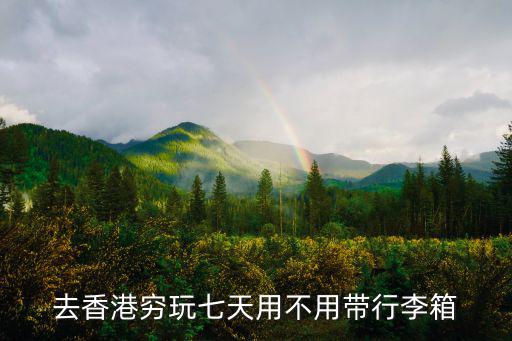 去香港窮玩七天用不用帶行李箱