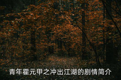 青年霍元甲之沖出江湖的劇情簡(jiǎn)介