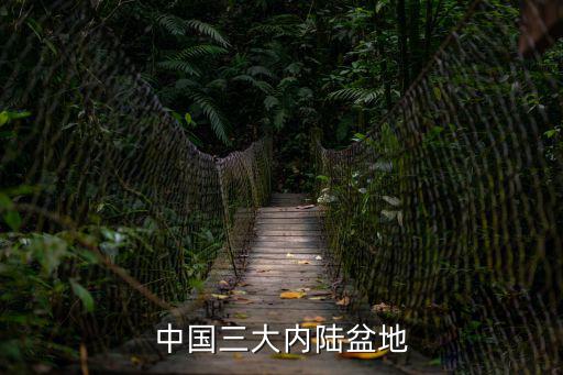 三大盆，光山三大盆是什么
