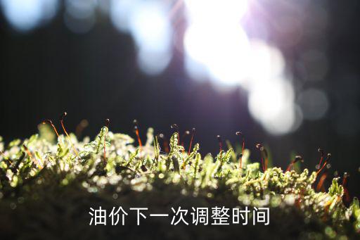 油價調(diào)整日，油價窗口調(diào)整時間