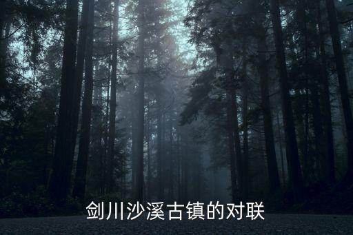 劍川沙溪古鎮的對聯