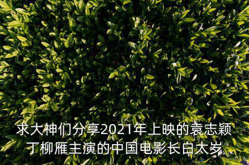 求大神們分享2021年上映的袁志穎丁柳雁主演的中國電影長白太歲
