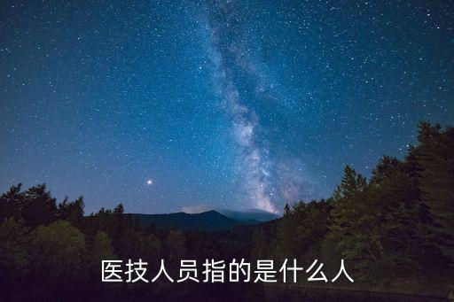 醫技人員指的是什么人