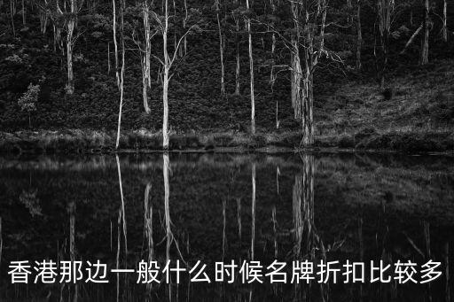 香港那邊一般什么時候名牌折扣比較多