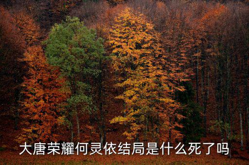 大唐榮耀何靈依結局是什么死了嗎