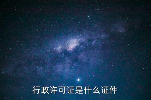 行政許可證，行政許可證件包括A資格證B資質(zhì)證C執(zhí)照D許可證