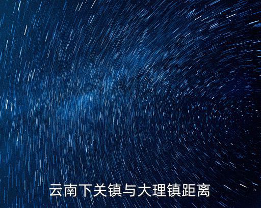 云南下關鎮與大理鎮距離