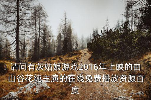 請問有灰姑娘游戲2016年上映的由 山谷花純主演的在線免費播放資源百度