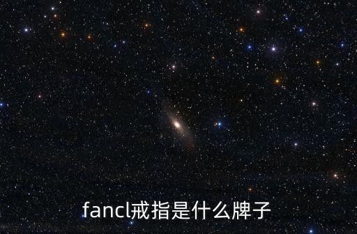 fancle，F(xiàn)ANCLE過(guò)期了還能用嗎