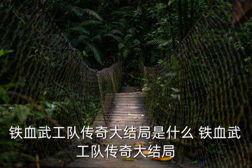 鐵血武工隊傳奇大結局是什么 鐵血武工隊傳奇大結局