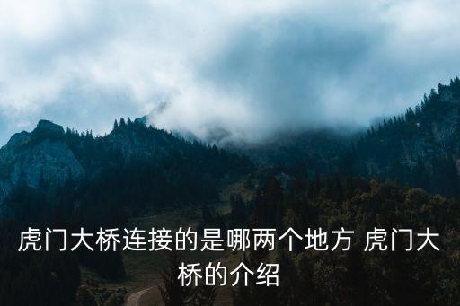 虎門大橋連接的是哪兩個(gè)地方 虎門大橋的介紹