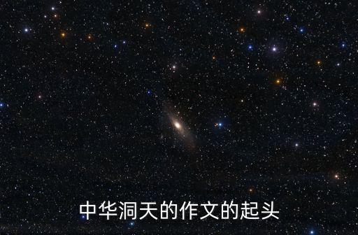中華洞天，中國俗稱的36大洞天 72小洞天是哪些啊