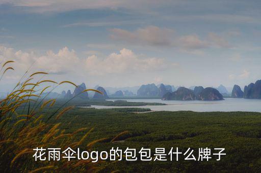 花雨傘logo的包包是什么牌子