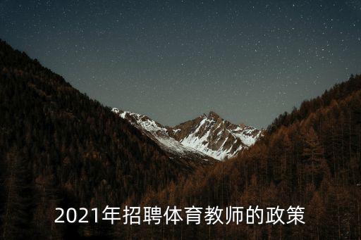招聘體育教師，什么學校招收體育老師小學初中高中都行
