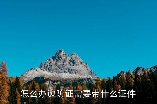 邊境證，邊境證怎么辦