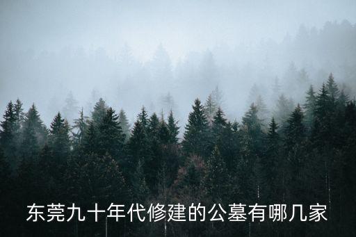 東莞九十年代修建的公墓有哪幾家