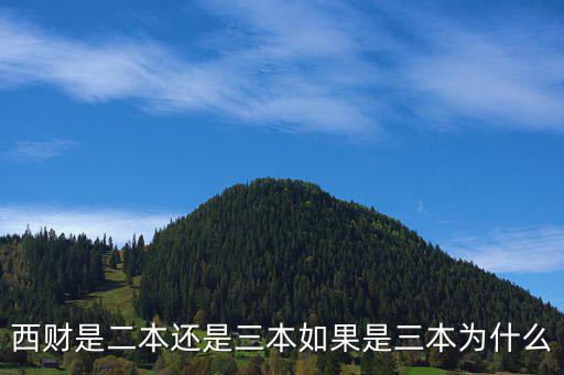西財(cái)是二本還是三本如果是三本為什么