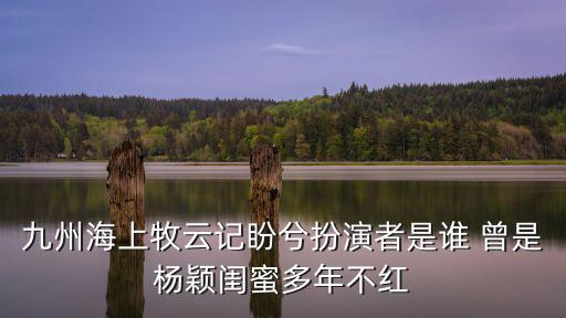 盼兮的扮演者是誰，笑盼兮天生花容是為誰