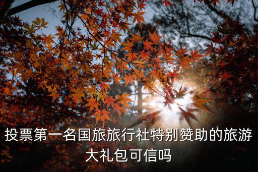 旅游大禮包，去哪兒600元旅游大禮包