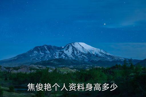 焦俊艷個人資料身高多少