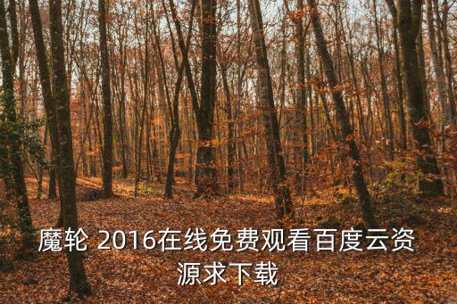 魔輪，魔輪的歷史沿革