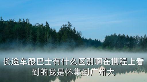長途巴士，長途大巴跑1600km要多久時間