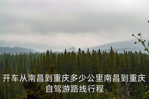 南昌到重慶，南昌到重慶的飛機要做多久啊 票價是多少啊