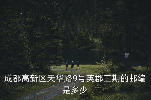 英郡三期，成都英郡三期什么時候開盤