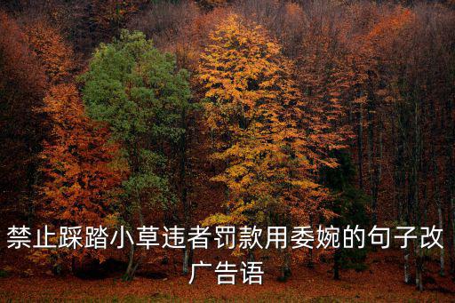 禁止踩踏小草違者罰款用委婉的句子改廣告語