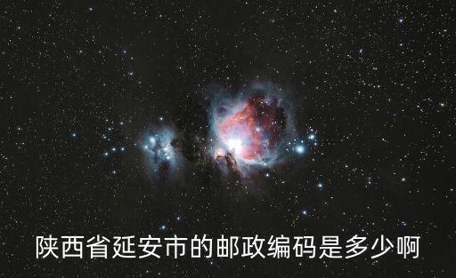 陜西省延安市的郵政編碼是多少啊