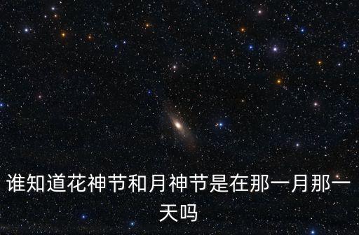 誰知道花神節和月神節是在那一月那一天嗎