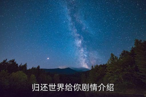 歸還世界給你劇情介紹