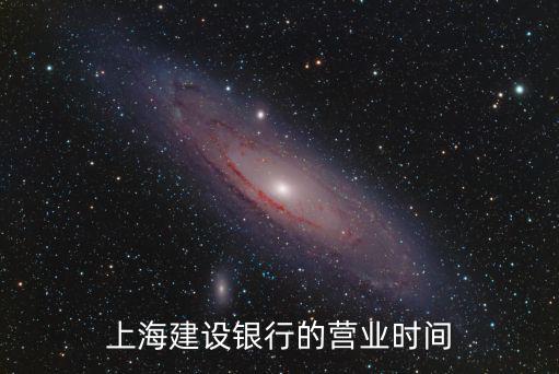 上海建設銀行的營業時間