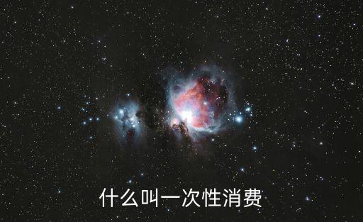 什么叫一次性消費(fèi)