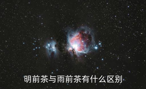 明前茶與雨前茶有什么區別