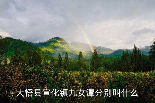 九女泉，東平縣水河鎮(zhèn)有九女泉村嗎