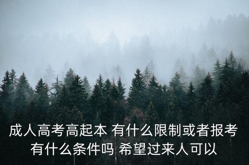 高起本報名條件，高起專專升本高起本分別需要什么條件多