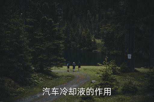 汽車冷卻液的作用
