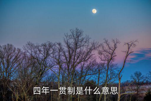 一貫制，現在的技校五年一貫制是什么意思是中專大專一起讀嗎