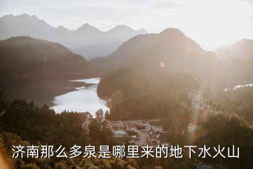 濟南地下水位，濟南地下水位什么意思