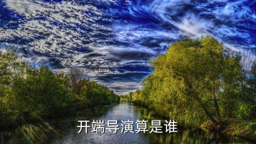 開端導演算是誰