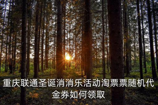 重慶聯通圣誕消消樂活動淘票票隨機代金券如何領取