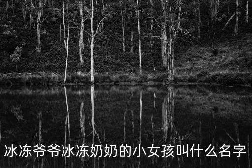 冰凍爺爺冰凍奶奶的小女孩叫什么名字