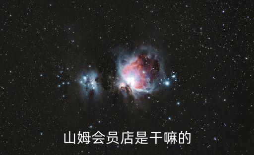 山姆會員店是干嘛的